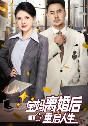 宝妈离婚后重启人生(31集) 宝妈离婚后重启人生(31集)短剧全集抢先看