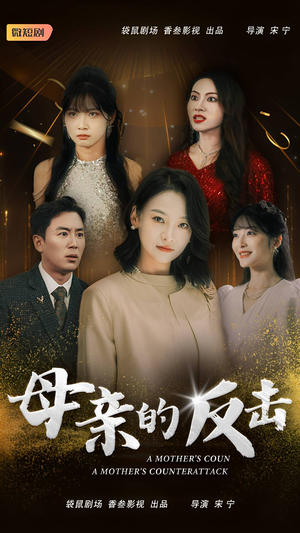 母亲的反击(34集) 母亲的反击(34集)熬夜追短剧