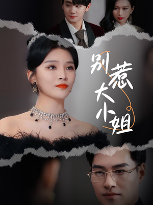 别惹大小姐(31集) 别惹大小姐(31集)新短剧推荐