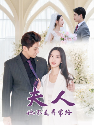 夫人她不走寻常路（40集）短剧免费看全集