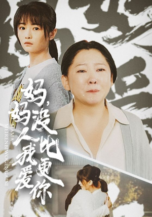 妈妈没人比我更爱你(32集) 妈妈没人比我更爱你(32集)在哪个平台能看