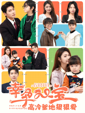 幸孕双宝高冷爹地狠狠爱(80集) 幸孕双宝高冷爹地狠狠爱(80集)短视频追剧推荐