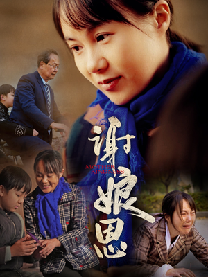 谢娘恩(80集) 谢娘恩(80集)经典老剧免费看