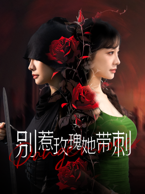 别惹玫瑰她带刺(100集) 别惹玫瑰她带刺(100集)看精彩短剧