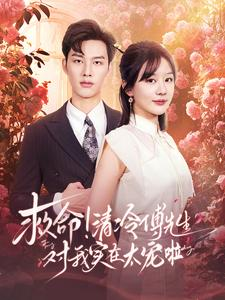 救命清冷傅先生对我实在太宠啦(91集) 救命清冷傅先生对我实在太宠啦(91集)热门短剧推荐。