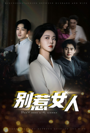 别惹女人(31集) 别惹女人(31集)最后的大结局
