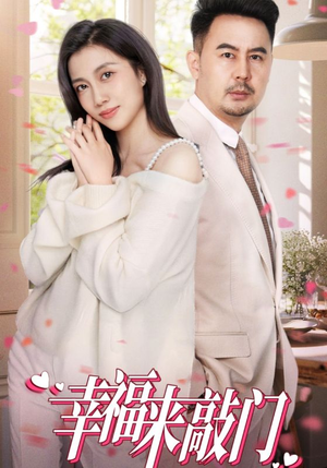 幸福来敲门(30集) 幸福来敲门(30集)免费看短剧全集