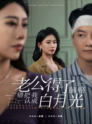 老公得了脑癌错把我认成白月光（30集）推荐你们也去看