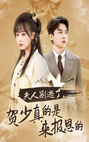 夫人别逃了贺少真的是来报恩的(63集) 夫人别逃了贺少真的是来报恩的(63集)短剧全集大结局