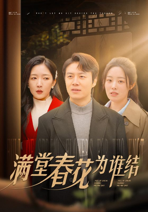 满堂春花为谁结(50集) 满堂春花为谁结(50集)正能量短剧分享