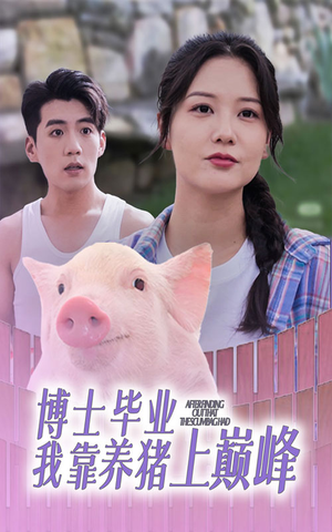 博士毕业我靠养猪上巅峰(66集) 博士毕业我靠养猪上巅峰(66集)精彩好看短剧