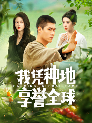 我凭种地享誉全球(100集) 我凭种地享誉全球(100集)一起看短剧