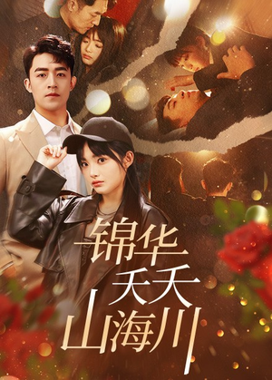 锦华夭夭山海川（81集）完整版免费观看