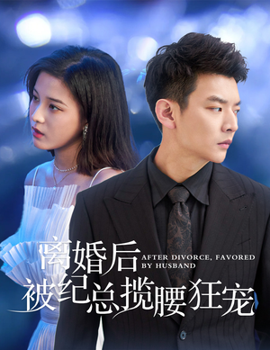 甜爱降临太子爷超会宠(60集) 甜爱降临太子爷超会宠(60集)短剧热门推荐