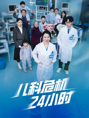 儿科危机24小时（32集）独家内容免费看