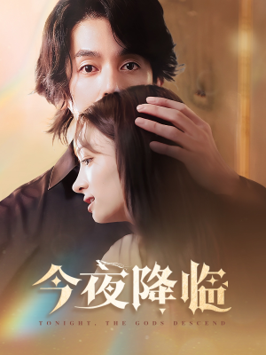 今夜神明降临（65集）短剧在哪个平台