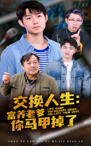 交换人生富养老爹你马甲掉了(70集) 交换人生富养老爹你马甲掉了(70集)短剧精彩不断