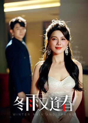 冬雨又逢春(50集) 冬雨又逢春(50集)短剧全集完整