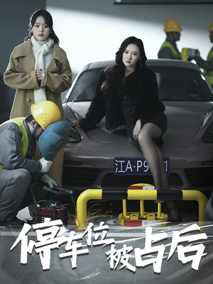 停车位被占后(80集) 停车位被占后(80集)短剧抢先看全集