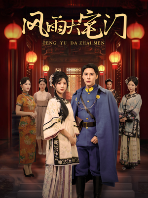 风雨大宅门(69集) 风雨大宅门(69集)分享好看短剧