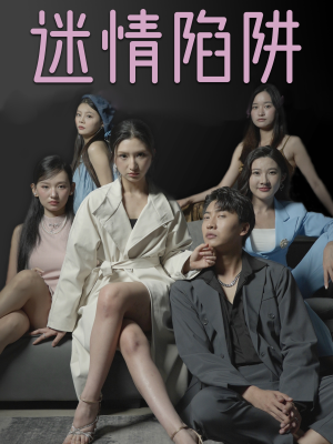 迷情陷阱(38集) 迷情陷阱(38集)全集一次看完