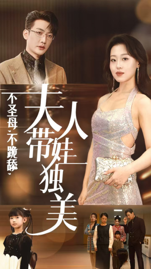 不圣母,不跪舔,夫人带娃独美(61集) 不圣母,不跪舔,夫人带娃独美(61集)免费观看全集