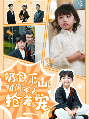 奶包下山财阀家人抢着宠(60集) 奶包下山财阀家人抢着宠(60集)好看的短剧电影