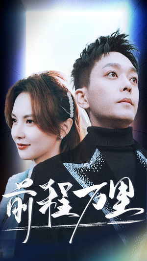前程万里(59集) 前程万里(59集)女主角是谁