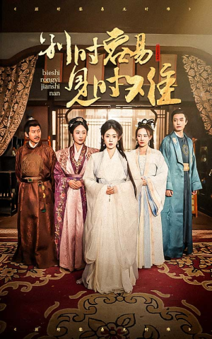 别时容易见时难(47集) 别时容易见时难(47集)最火短剧推荐