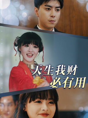 天生我财必有用(77集) 天生我财必有用(77集)精彩的短剧