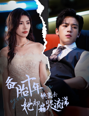 备胎十年终离去她却痛哭流涕（60集）高分推荐免费看