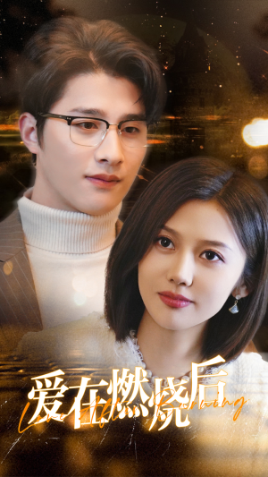 爱在燃烧后(36集) 爱在燃烧后(36集)看到了大结局