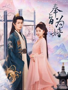 奉旨为婚(96集) 奉旨为婚(96集)短剧解说全集