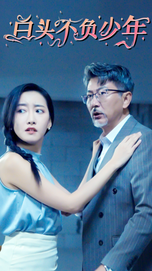 白头不负少年（60集）完整版