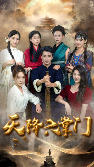 天降六掌门（48集）短剧免费分享