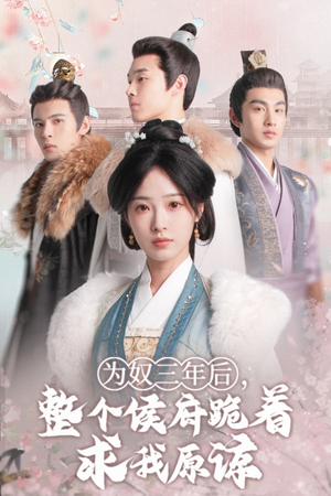 为奴三年后，整个侯府跪着求我原谅（68集）短剧追不停