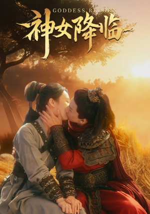 神女降临（60集）全集免费观看