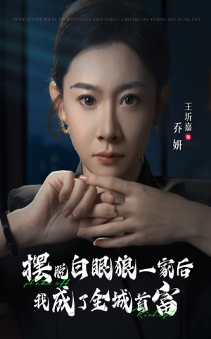 摆脱白眼狼一家后我成了全城首富(33集) 摆脱白眼狼一家后我成了全城首富(33集)新短剧推荐