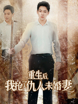 重生后我抢了仇人未婚妻(70集) 重生后我抢了仇人未婚妻(70集)海量短剧免费看