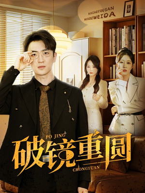 破镜重圆（40集）短剧太上头了