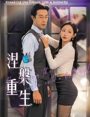 涅槃重生(40集) 涅槃重生(40集)番茄短剧看全集