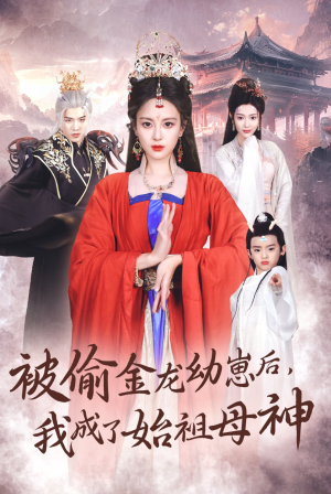 被偷金龙幼崽后,我成了始祖母神(32集) 被偷金龙幼崽后,我成了始祖母神(32集)免费看全集