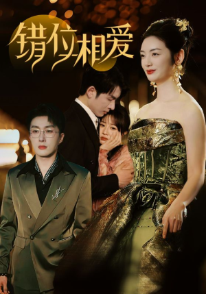 错位相爱(81集) 错位相爱(81集)热门短剧又来了