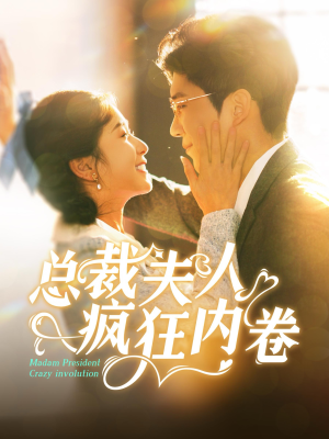 总裁夫人疯狂内卷(100集) 总裁夫人疯狂内卷(100集)直接追到结尾