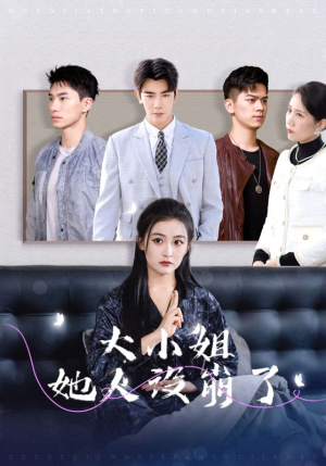 大小姐她人设崩了(30集) 大小姐她人设崩了(30集)好看上头短剧