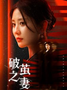 婚姻的救赎（46集）热门短剧大全