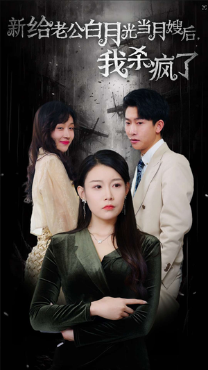 给老公白月光当月嫂后我杀疯了(32集) 给老公白月光当月嫂后我杀疯了(32集)热播古装短剧