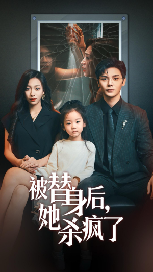被替身后她杀疯了(72集) 被替身后她杀疯了(72集)短剧更新抢先看