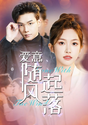 爱意随风起落(36集) 爱意随风起落(36集)超甜短剧分享