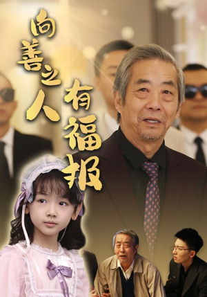 向善之人有福报(57集) 向善之人有福报(57集)好看的短剧